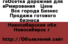 геОсетка дорожная для аРмирования › Цена ­ 1 000 - Все города Бизнес » Продажа готового бизнеса   . Новосибирская обл.,Новосибирск г.